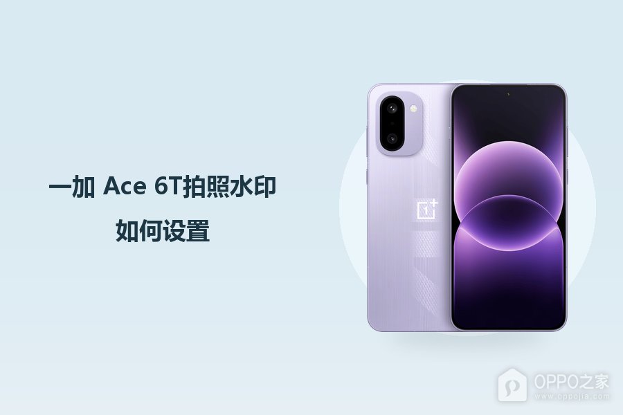 一加 Ace 6T拍照水印如何设置？