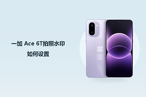 一加 Ace 6T拍照水印如何设置？