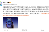 苹果评估中国本土存储芯片供应？DRAM与NAND导入传闻引关注