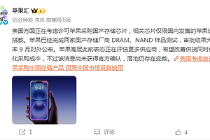 苹果评估中国本土存储芯片供应？DRAM与NAND导入传闻引关注