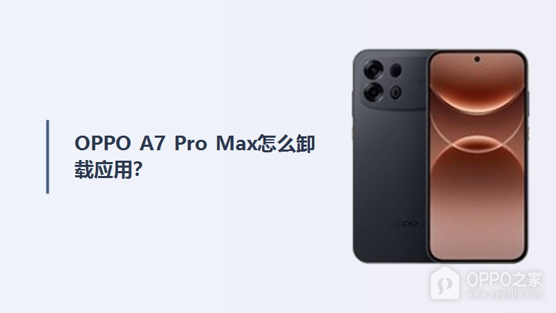 OPPO A7 Pro Max怎么卸载应用?
