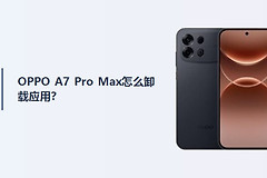 OPPO A7 Pro Max怎么卸载应用？