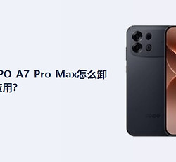 OPPO A7 Pro Max怎么卸载应用？