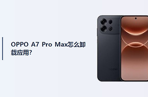 OPPO A7 Pro Max怎么卸载应用？