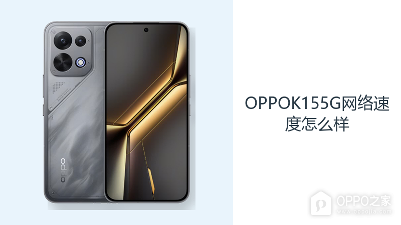 OPPOK155G网络速度怎么样？Wi-Fi6与5G覆盖日常连接