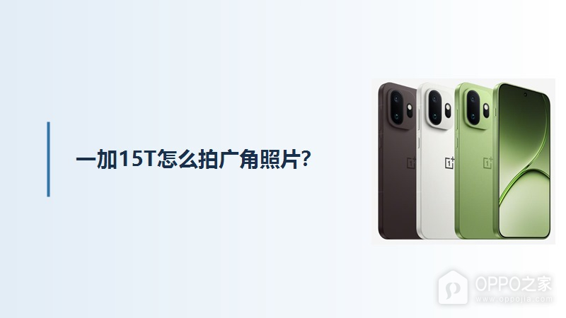 一加15T怎么拍广角照片？