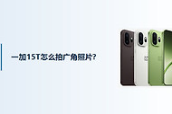 一加15T怎么拍广角照片？
