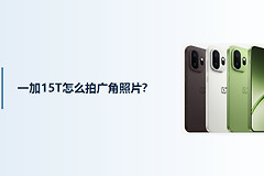 一加15T怎么拍广角照片？