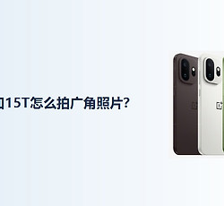 一加15T怎么拍广角照片？