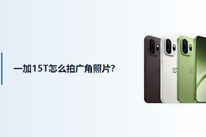 一加15T怎么拍广角照片？