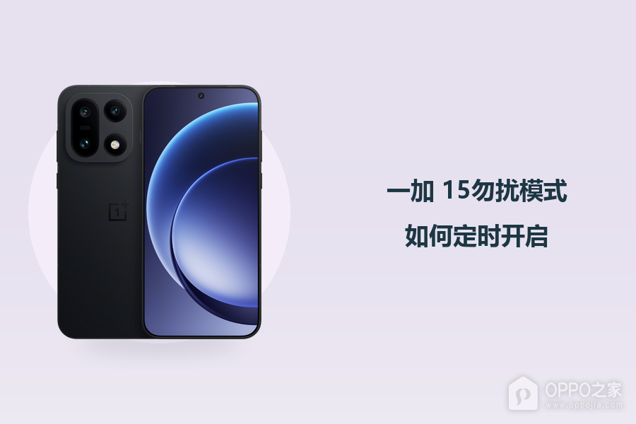 一加 15勿扰模式如何定时开启？