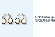 OPPOEncoClip2长时间佩戴会夹耳朵吗？耳夹结构减轻耳道压力