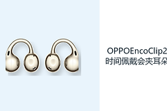 OPPOEncoClip2长时间佩戴会夹耳朵吗？耳夹结构减轻耳道压力
