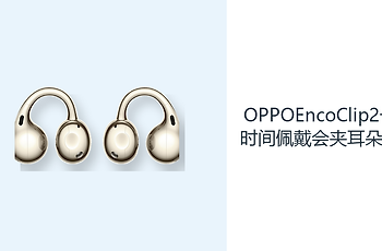 OPPOEncoClip2长时间佩戴会夹耳朵吗？耳夹结构减轻耳道压力