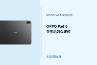 OPPO Pad 6丢失后怎么定位？查找设备处理步骤