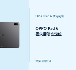 OPPO Pad 6丢失后怎么定位？查找设备处理步骤
