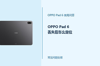 OPPO Pad 6丢失后怎么定位？查找设备处理步骤