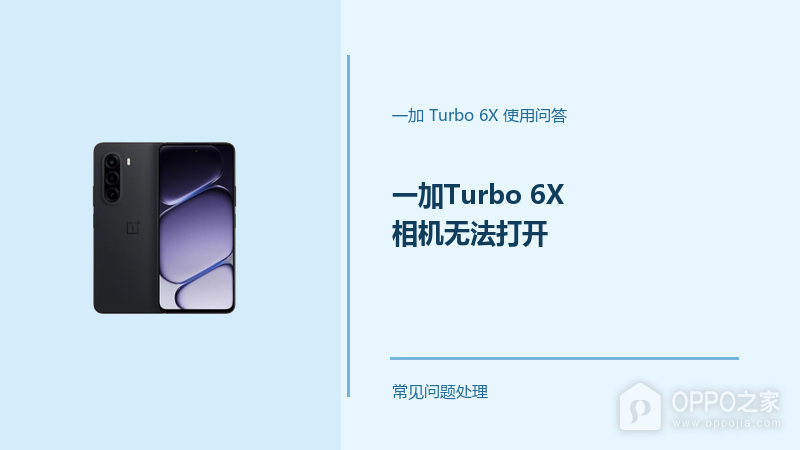 一加Turbo 6X相机无法打开怎么办?Turbo6X相机打不开排查方法