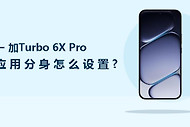 一加Turbo 6X Pro应用分身怎么设置？
