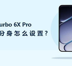 一加Turbo 6X Pro应用分身怎么设置？