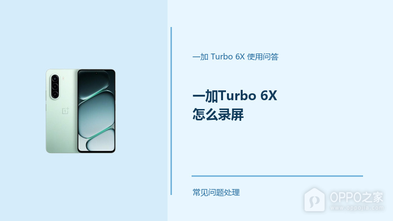一加Turbo 6X怎么录屏?Turbo6X录屏功能这样开启
