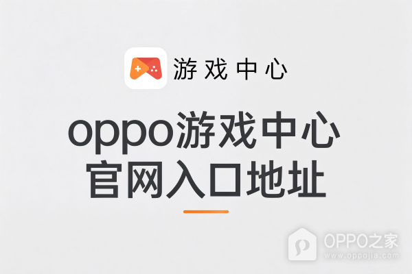 oppo游戏中心官网入口地址 oppo游戏中心网页版入口链接