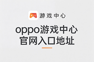 oppo游戏中心官网入口地址 oppo游戏中心网页版入口链接