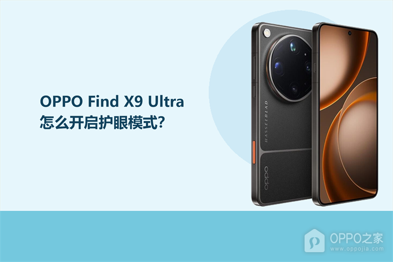 OPPO Find X9 Ultra怎么开启护眼模式？