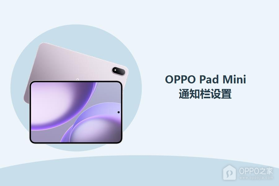 OPPO Pad Mini通知栏怎么设置?