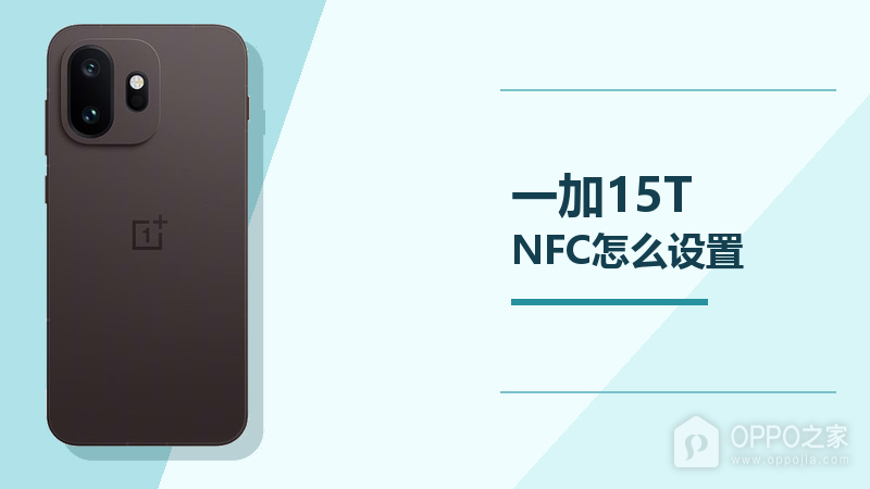 一加15TNFC怎么设置？