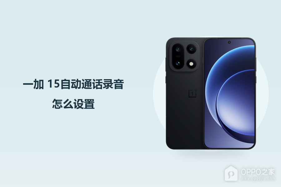 一加 15自动通话录音怎么设置？