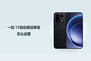 一加 15自动通话录音怎么设置？