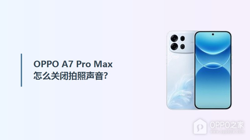 OPPO A7 Pro Max怎么关闭拍照声音?