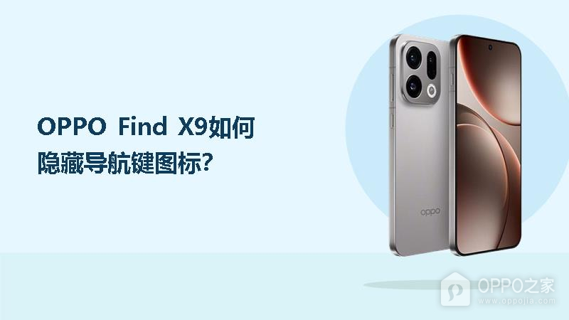 OPPO Find X9如何隐藏导航键图标？