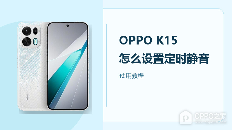 OPPO K15怎么设置定时静音？