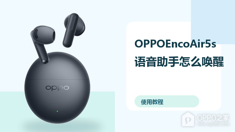 OPPOEncoAir5s语音助手怎么唤醒？耳机设置方法分享