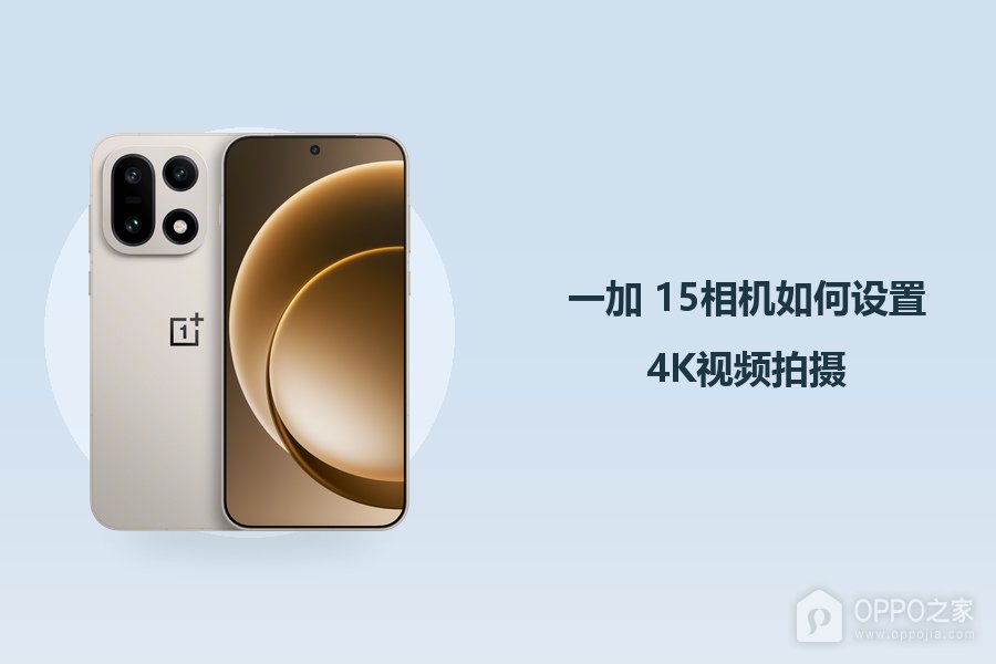 一加 15相机如何设置4K视频拍摄？