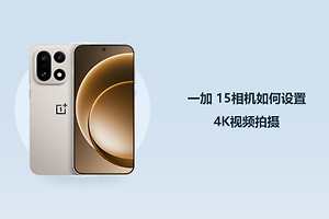 一加 15相机如何设置4K视频拍摄？
