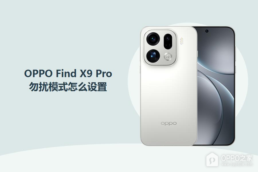 OPPO Find X9 Pro勿扰模式怎么设置?