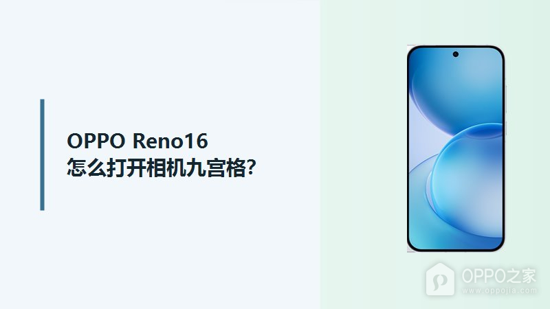 OPPO Reno16怎么打开相机九宫格？