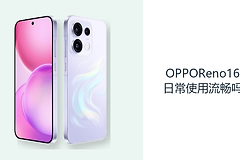 OPPOReno16日常使用流畅吗？大内存与高刷屏让操作更从容