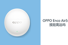 OPPO Enco Air5s连接距离远吗？