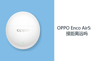 OPPO Enco Air5s连接距离远吗？