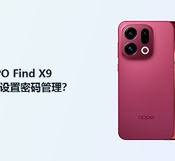 OPPO Find X9密码管理怎么设置？