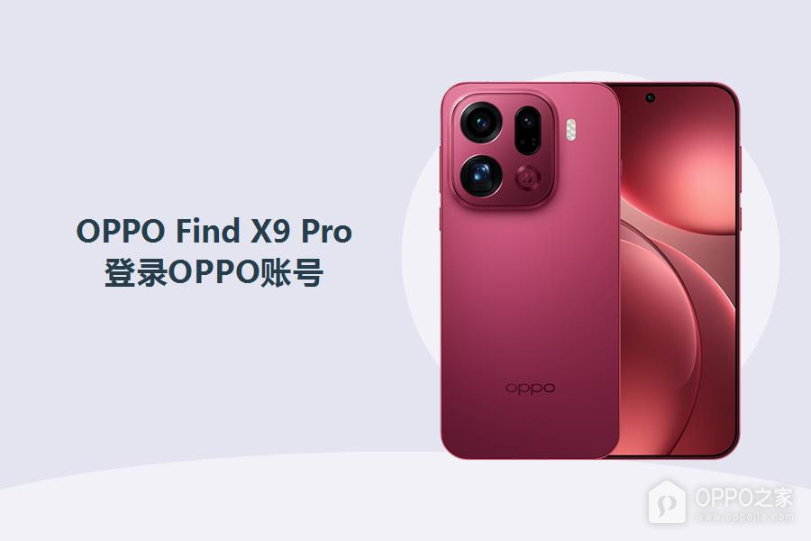 OPPO Find X9 Pro怎么登录OPPO账号?