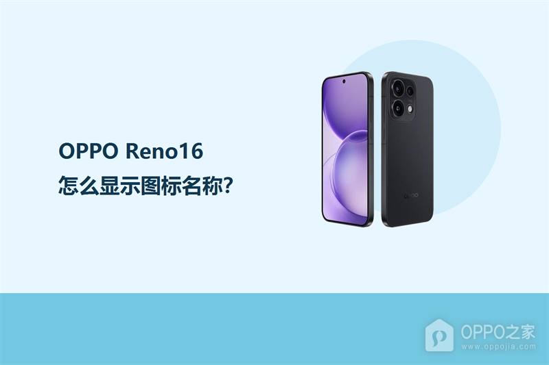 OPPO Reno16怎么显示图标名称？
