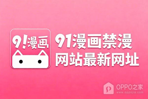 91漫画禁漫网站最新网址 91漫画下拉式网页进入地址