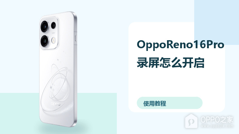 OppoReno16Pro录屏怎么开启?录制保存方法分享