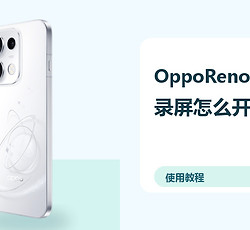 OppoReno16Pro录屏怎么开启？录制保存方法分享