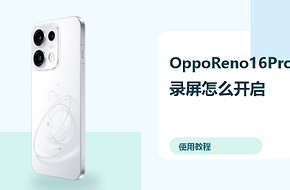 OppoReno16Pro录屏怎么开启？录制保存方法分享